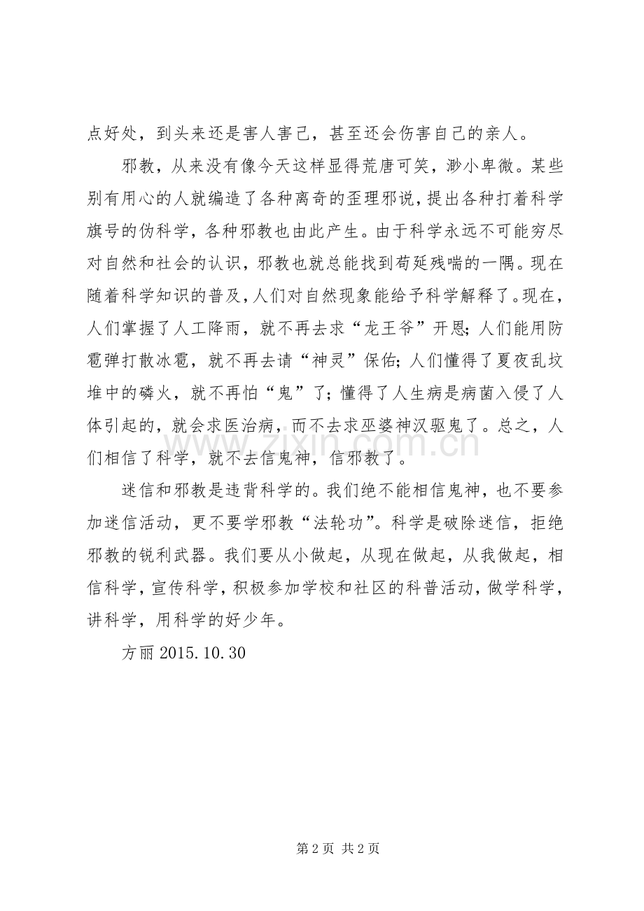 反邪教主题教育演讲稿.docx_第2页