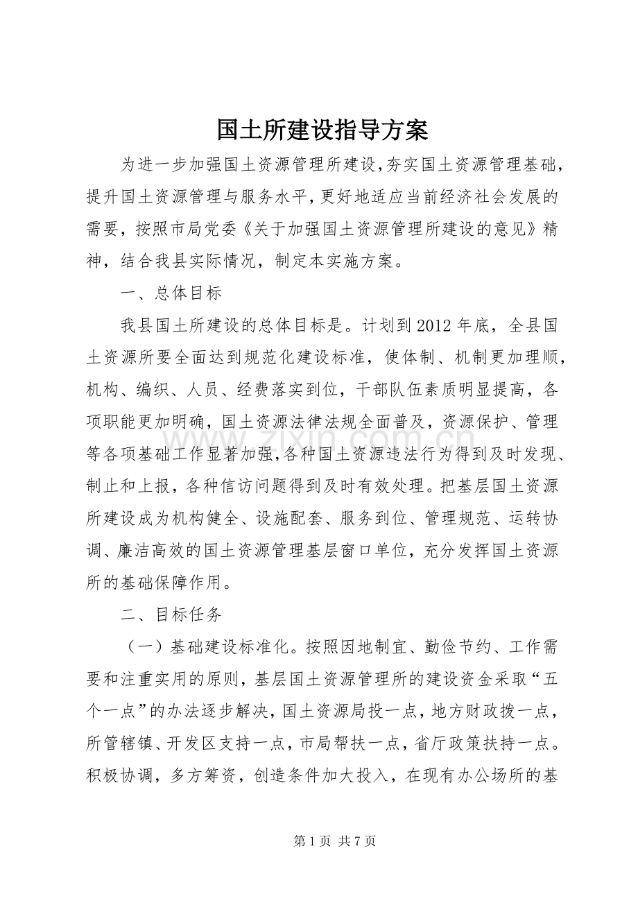 国土所建设指导实施方案.docx_第1页