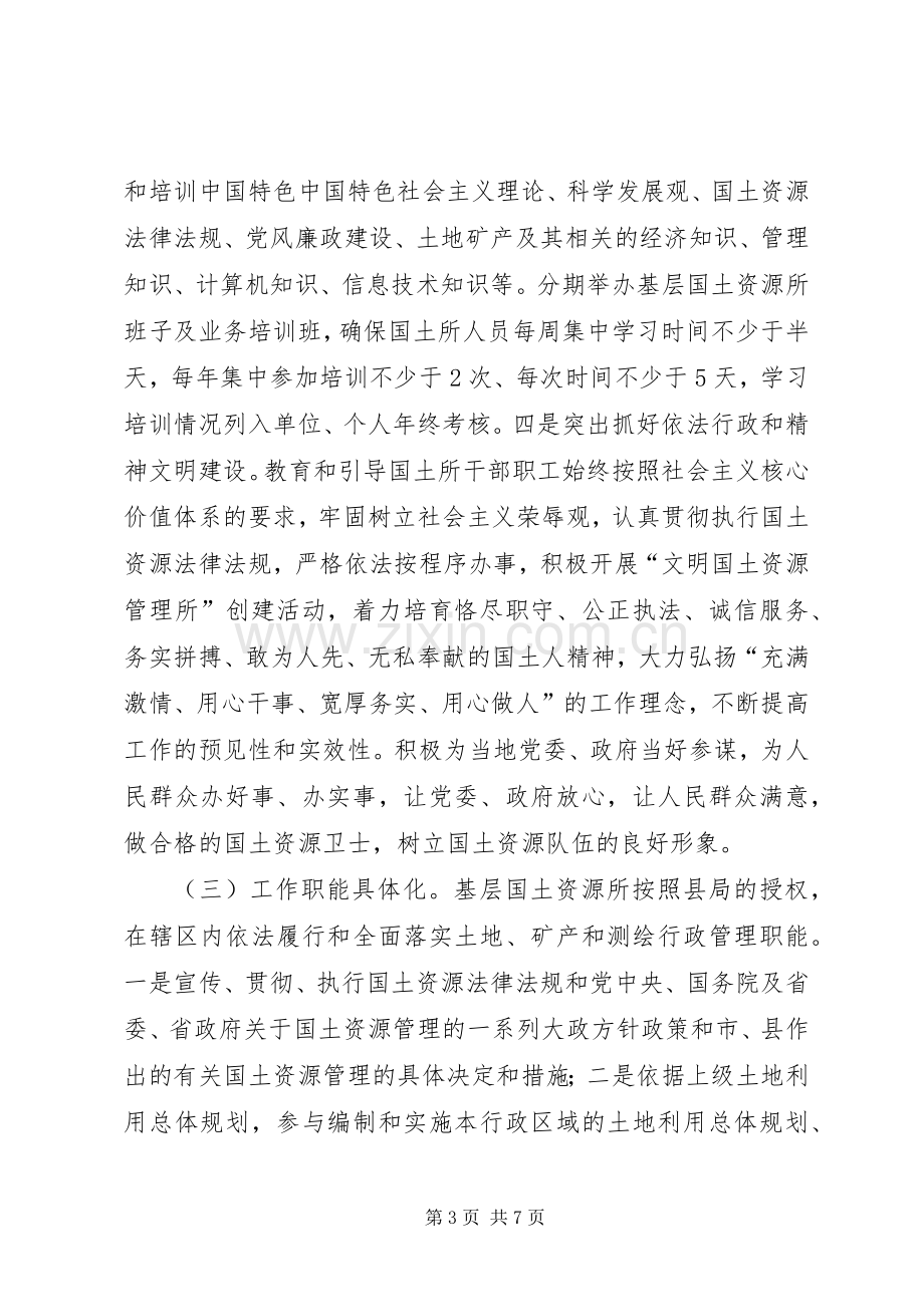 国土所建设指导实施方案.docx_第3页