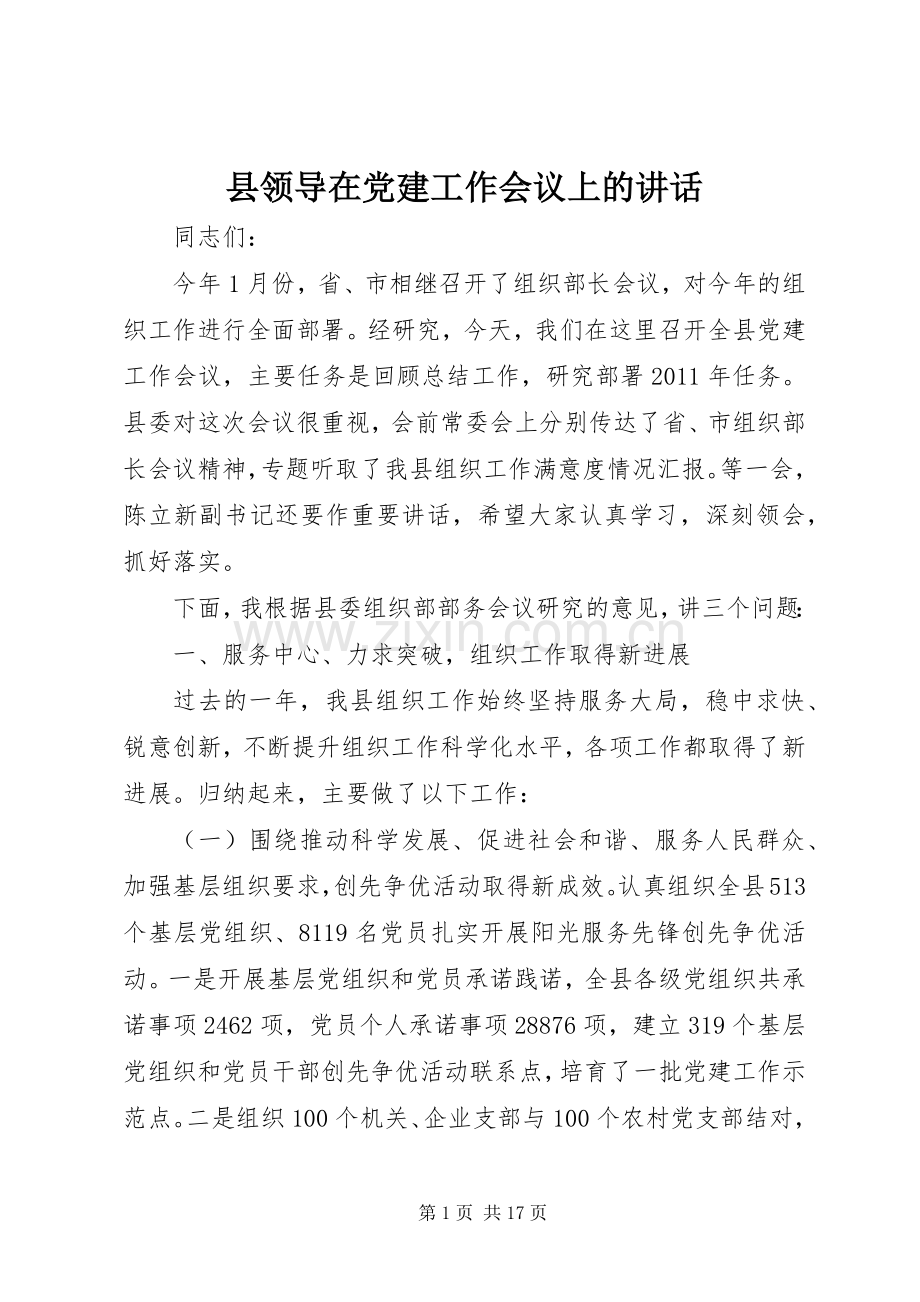 县领导在党建工作会议上的讲话.docx_第1页