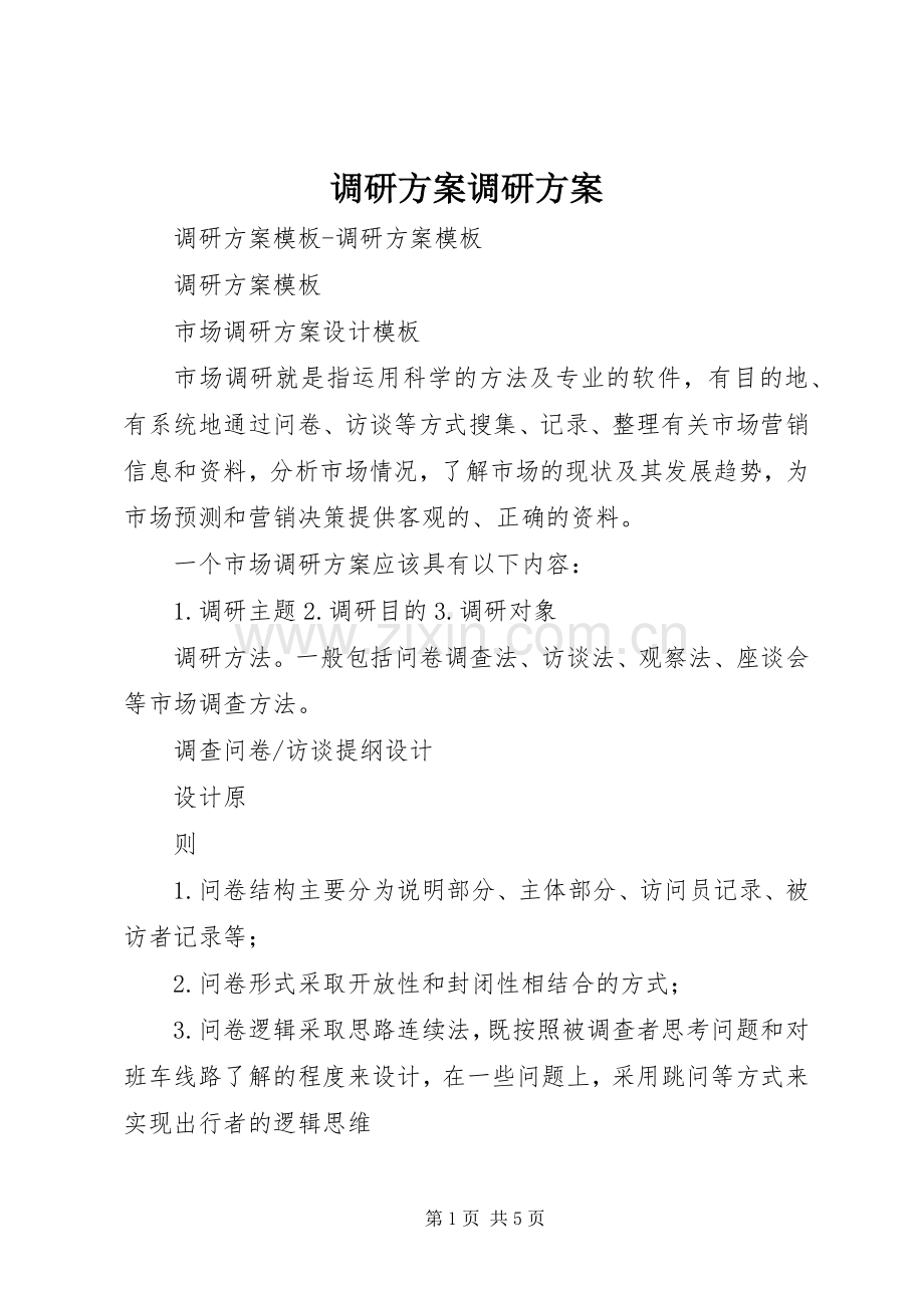 调研实施方案调研实施方案.docx_第1页