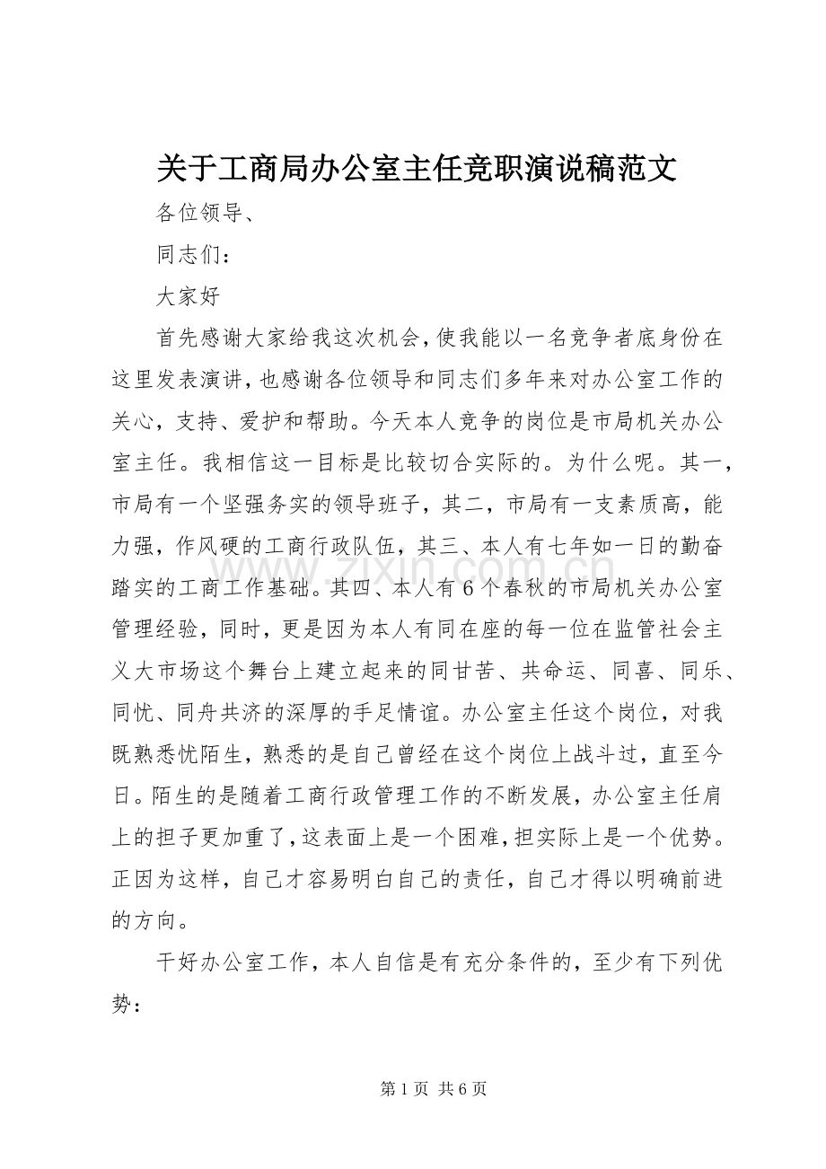 关于工商局办公室主任竞职演说稿范文.docx_第1页