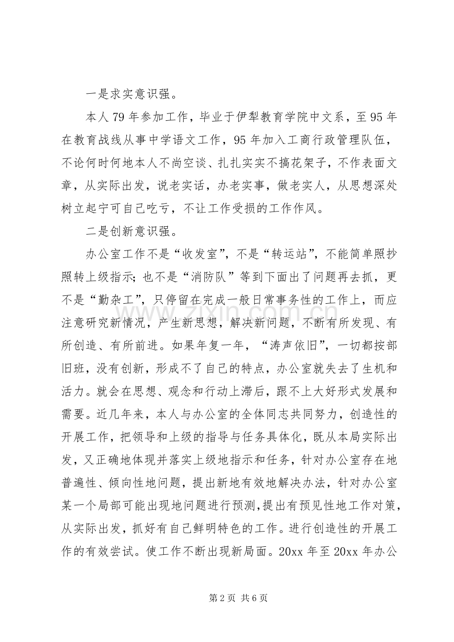 关于工商局办公室主任竞职演说稿范文.docx_第2页