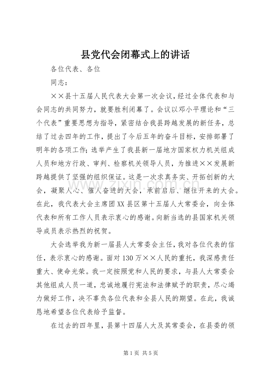 县党代会闭幕式上的讲话.docx_第1页