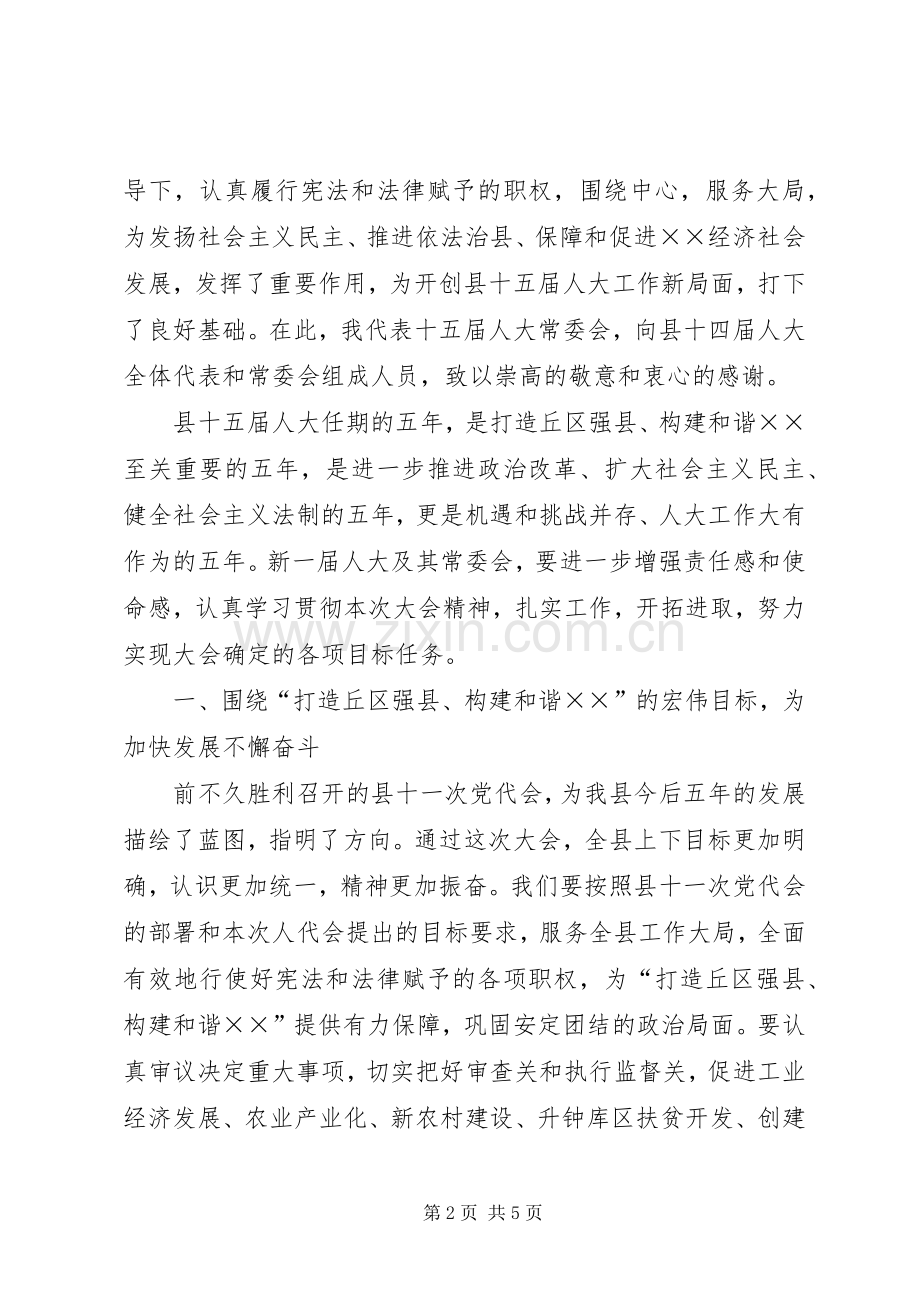 县党代会闭幕式上的讲话.docx_第2页