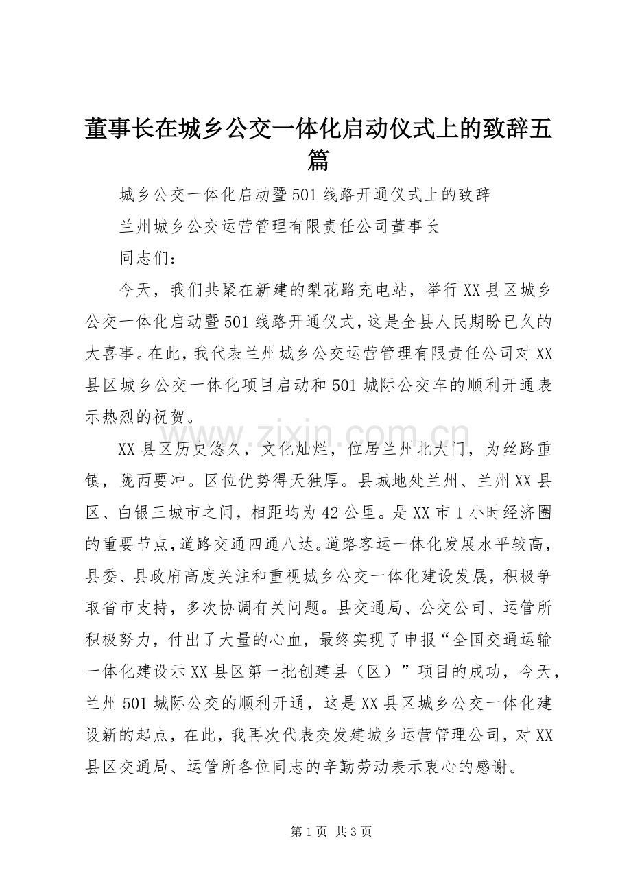 董事长在城乡公交一体化启动仪式上的演讲致辞五篇.docx_第1页