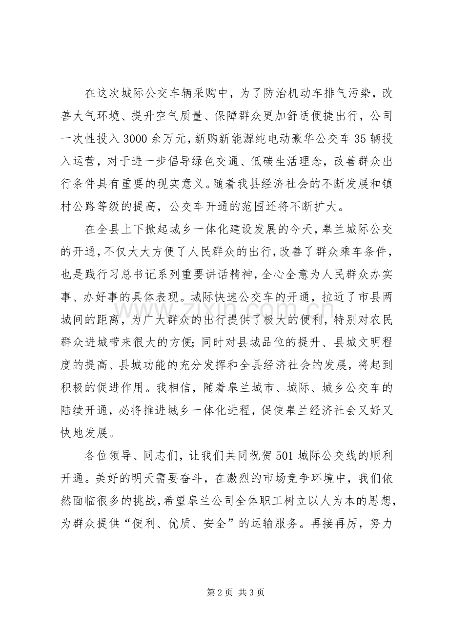 董事长在城乡公交一体化启动仪式上的演讲致辞五篇.docx_第2页