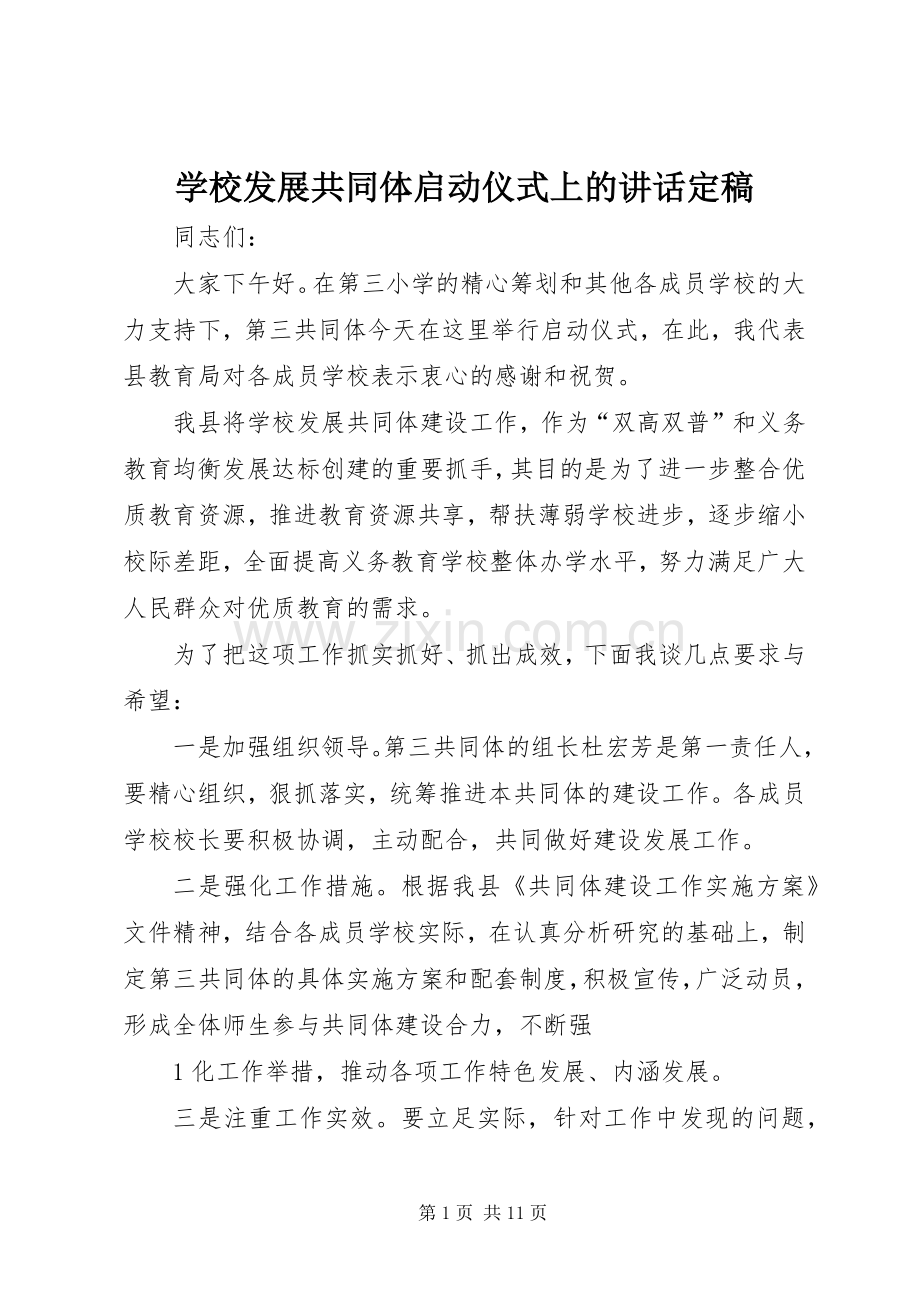 学校发展共同体启动仪式上的讲话定稿.docx_第1页