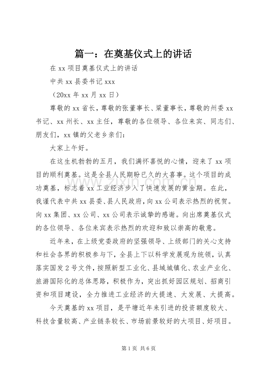 篇一：在奠基仪式上的讲话.docx_第1页