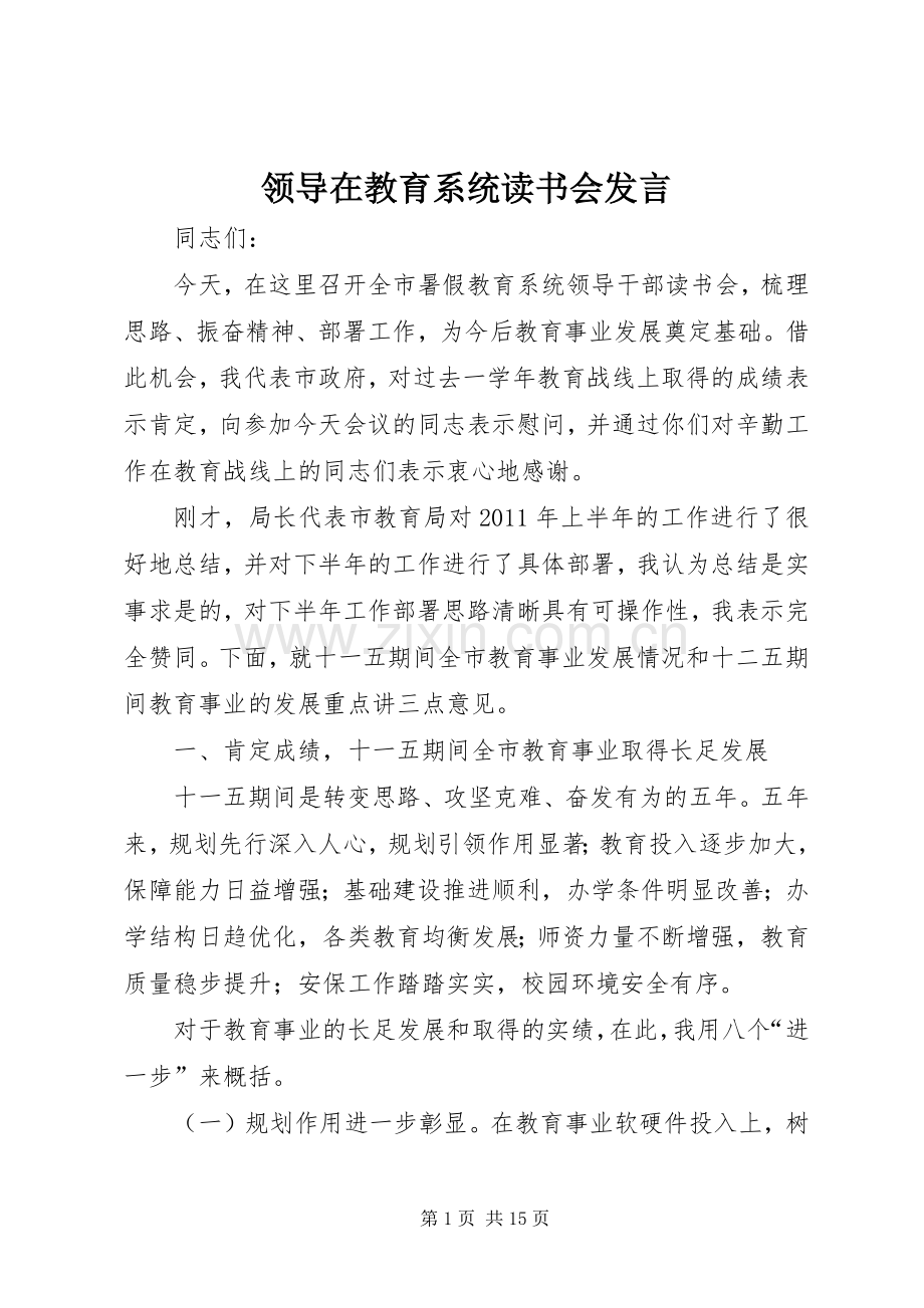 领导在教育系统读书会发言稿.docx_第1页