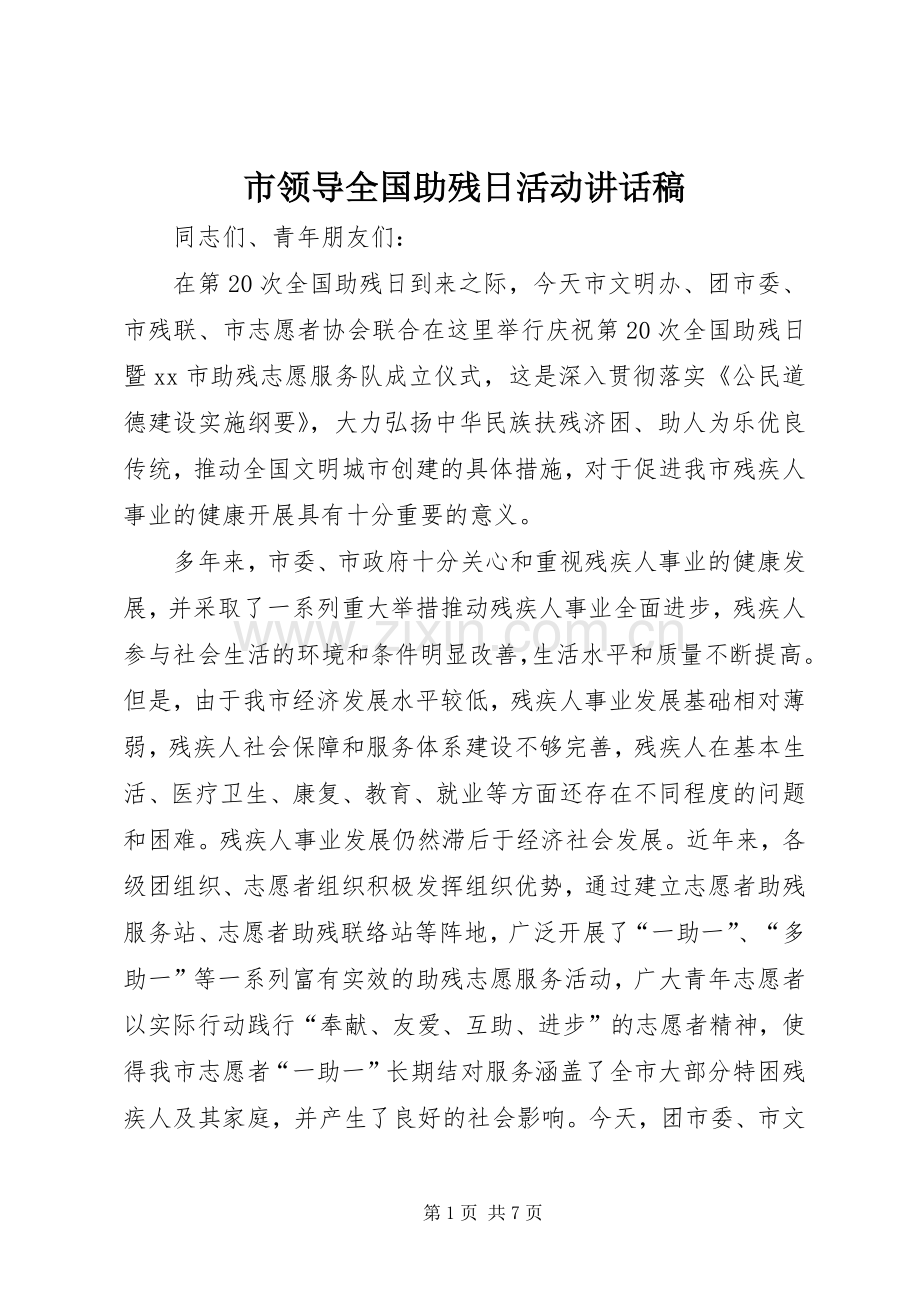 市领导全国助残日活动讲话稿.docx_第1页