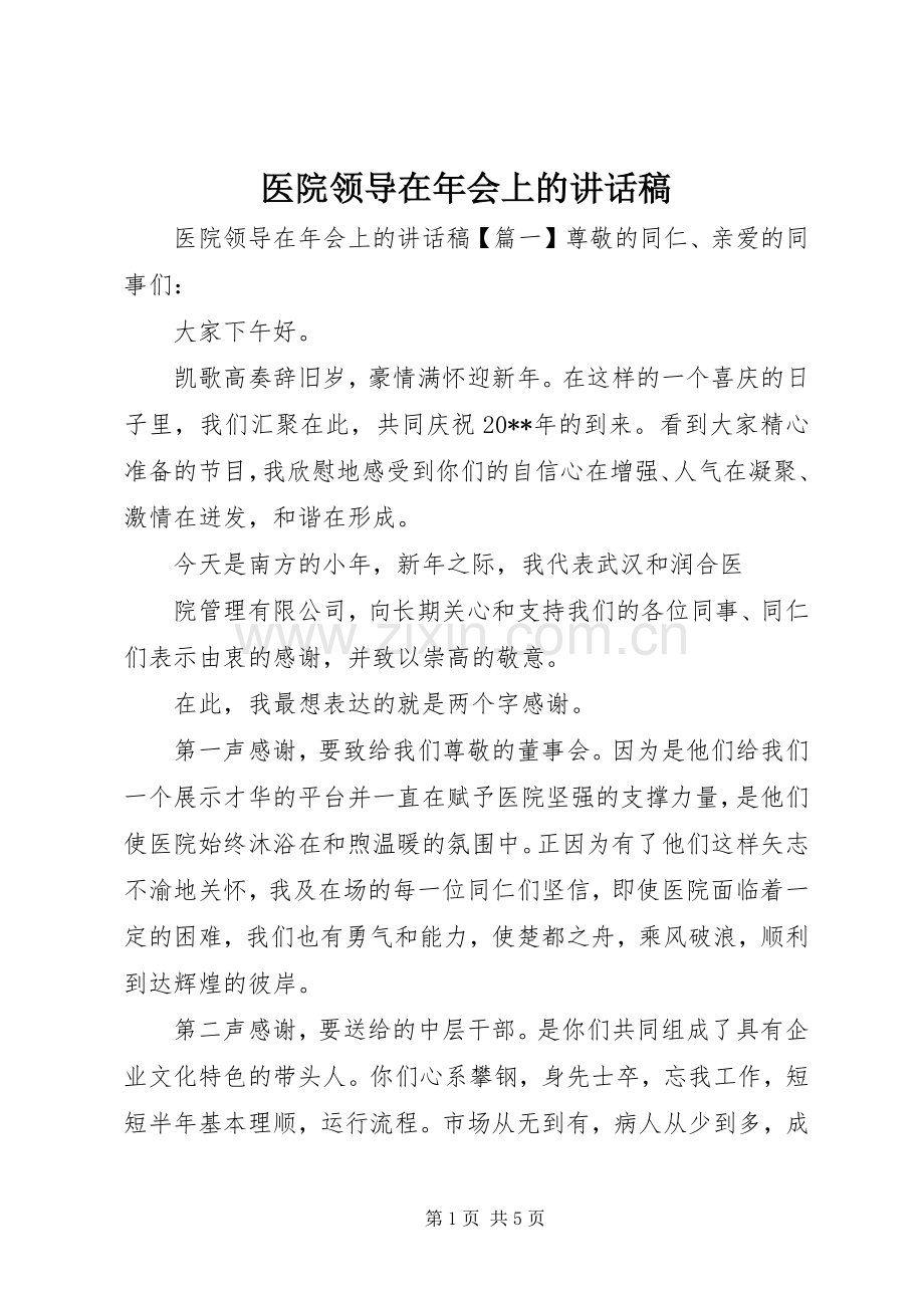 医院领导在年会上的讲话稿.docx_第1页