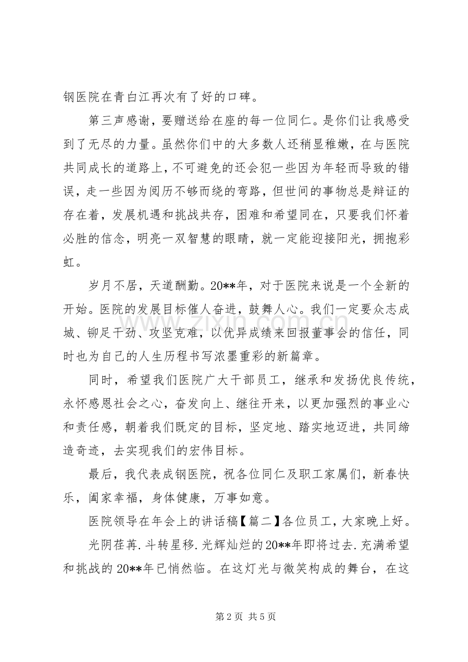 医院领导在年会上的讲话稿.docx_第2页