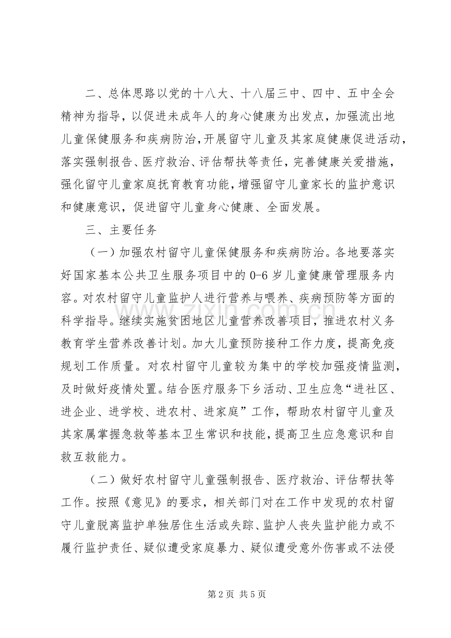 卫生计生委农村留守儿童健康关爱工作实施方案.docx_第2页