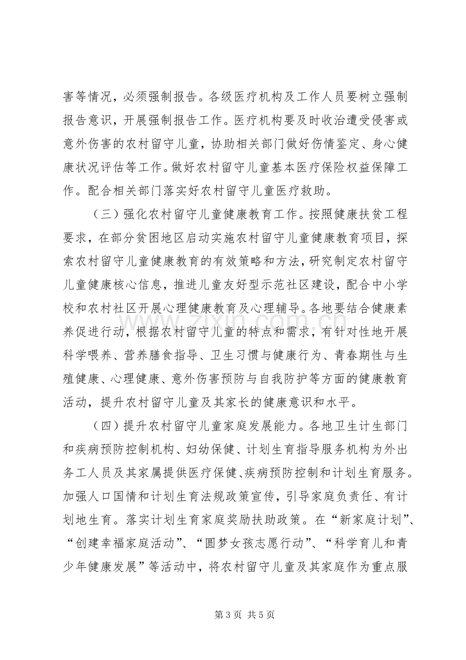 卫生计生委农村留守儿童健康关爱工作实施方案.docx_第3页