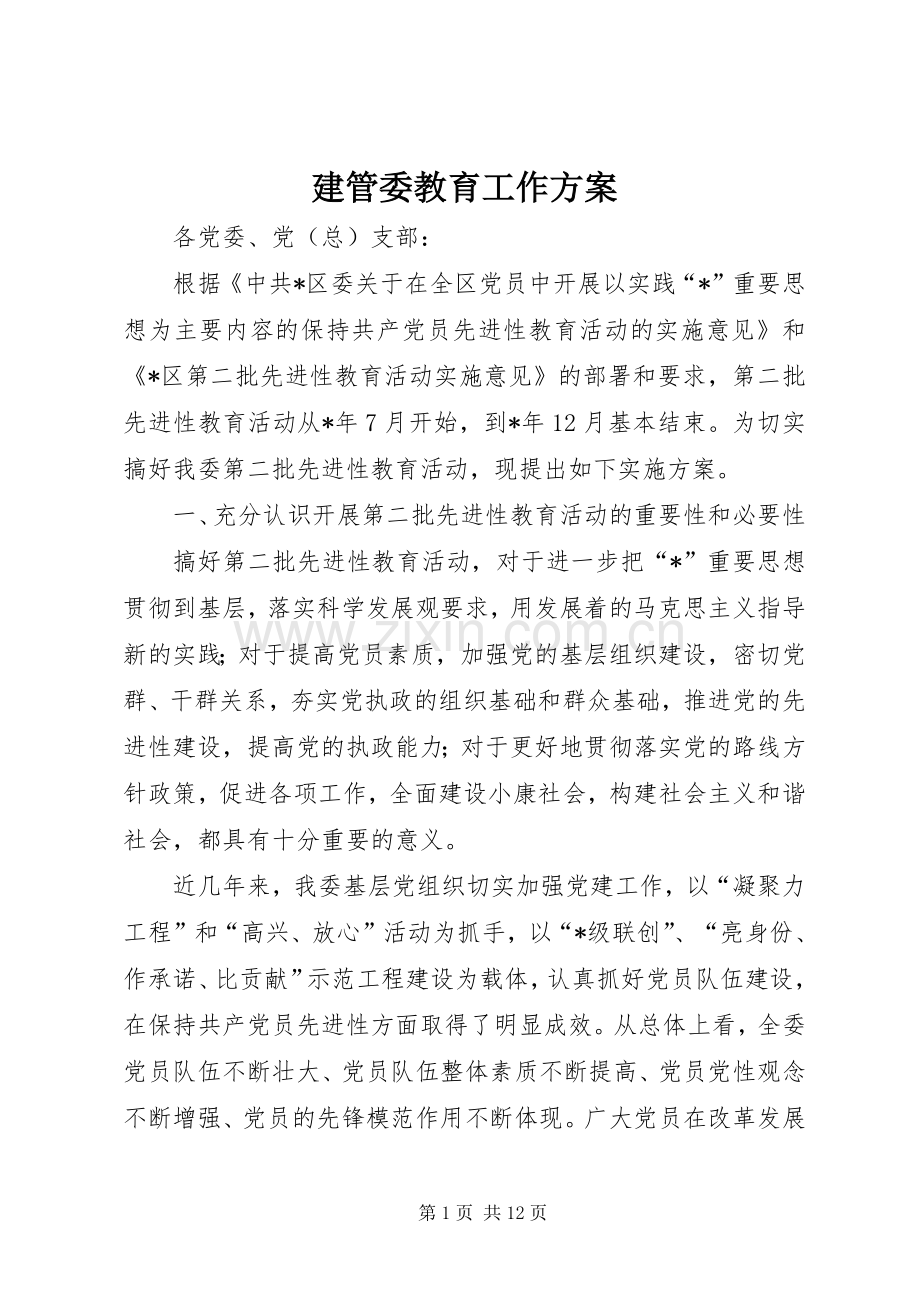 建管委教育工作实施方案.docx_第1页