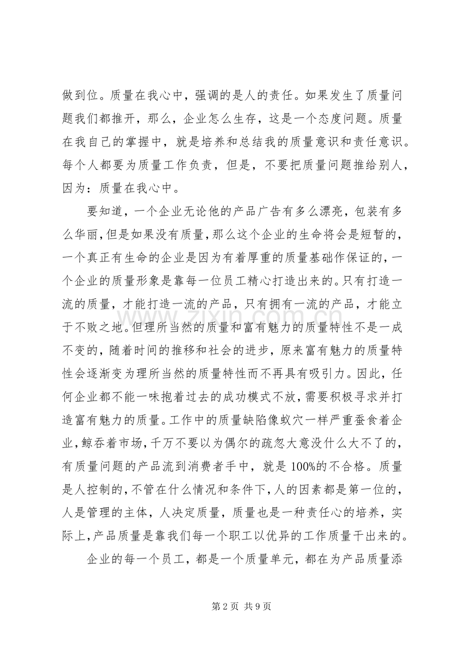 关于质量的演讲稿.docx_第2页