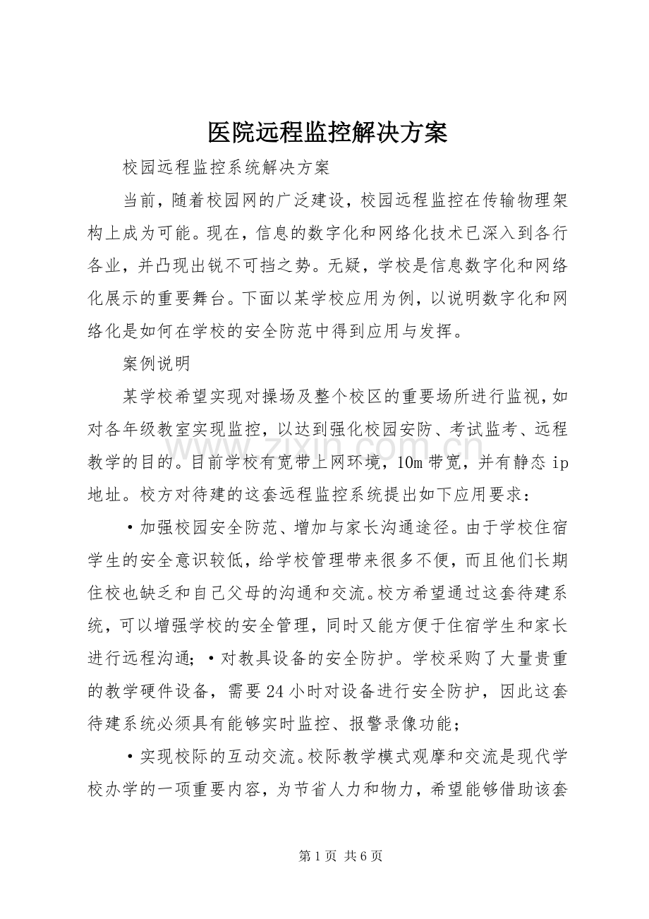 医院远程监控解决实施方案.docx_第1页