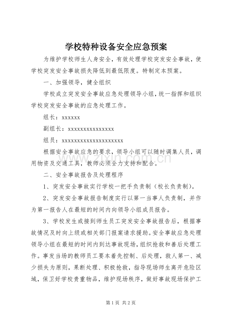 学校特种设备安全应急处置预案.docx_第1页