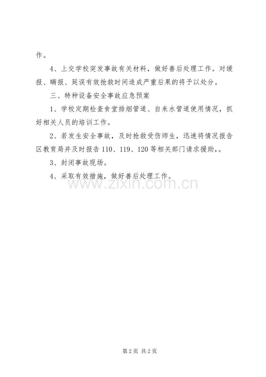 学校特种设备安全应急处置预案.docx_第2页