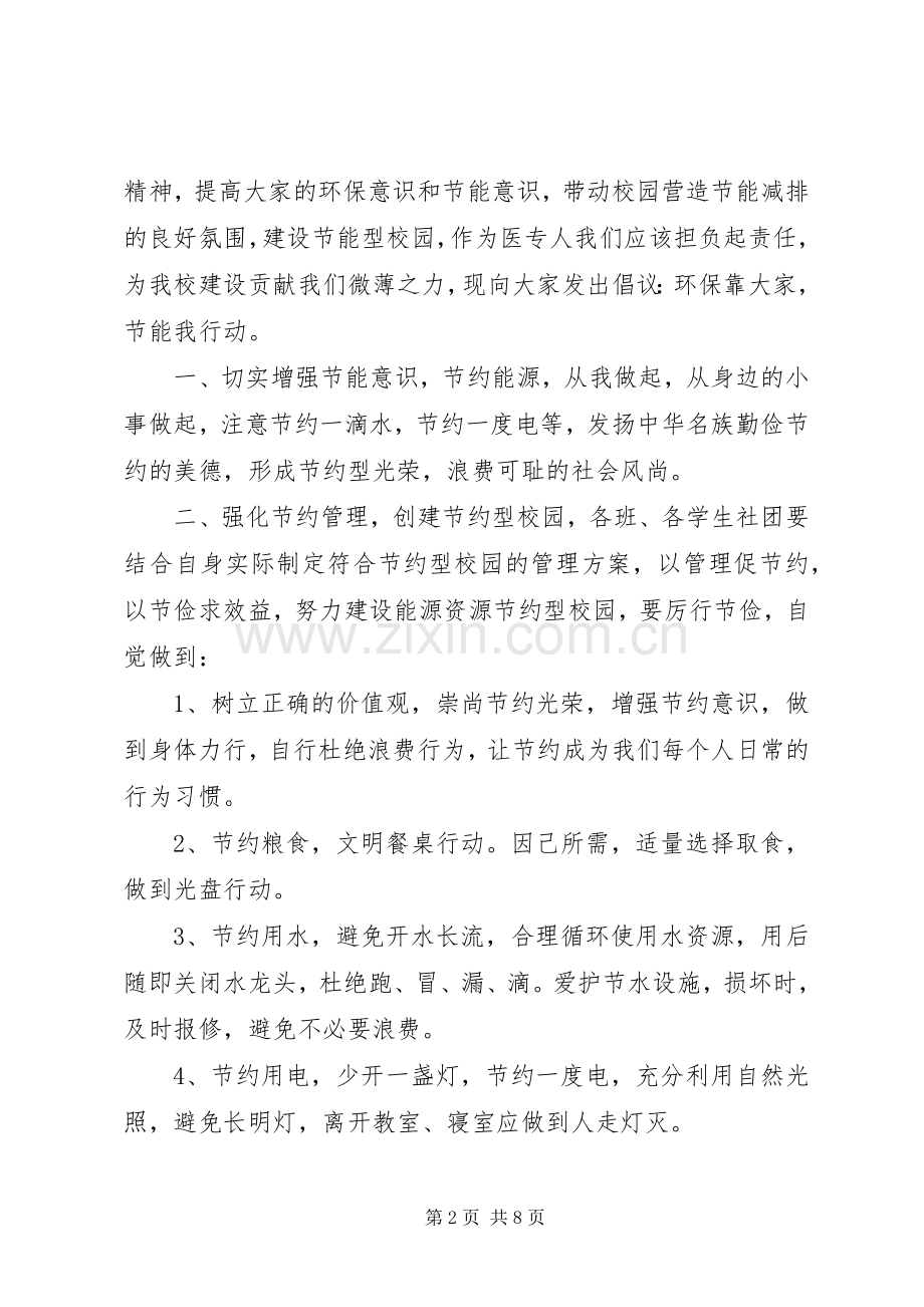 绿色发展节能先行倡议书范文.docx_第2页