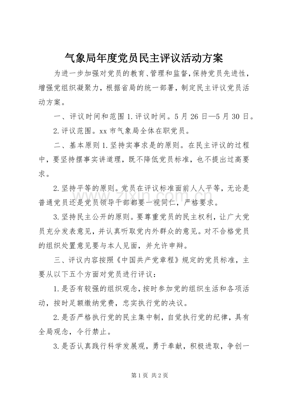 气象局年度党员民主评议活动实施方案.docx_第1页