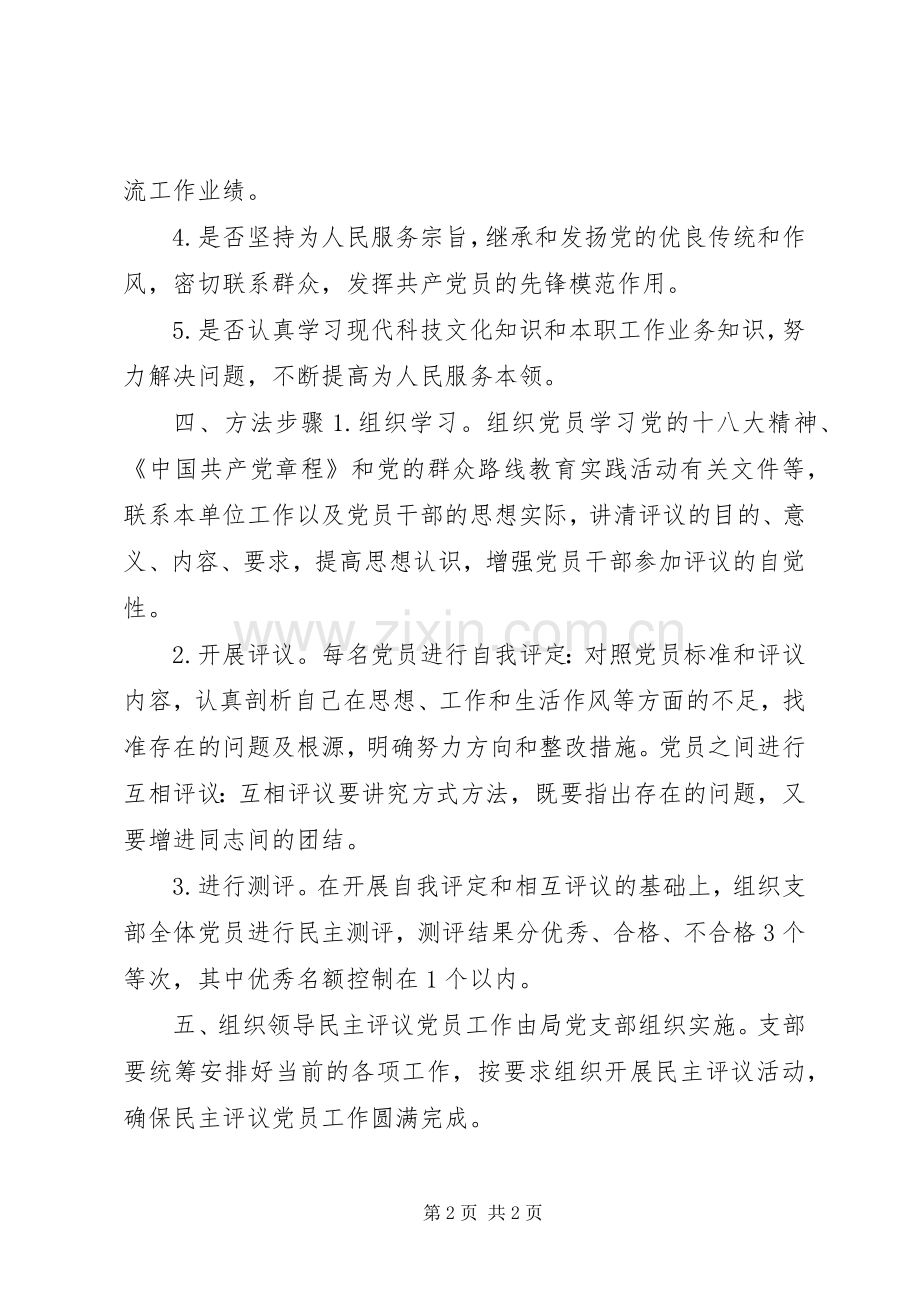 气象局年度党员民主评议活动实施方案.docx_第2页