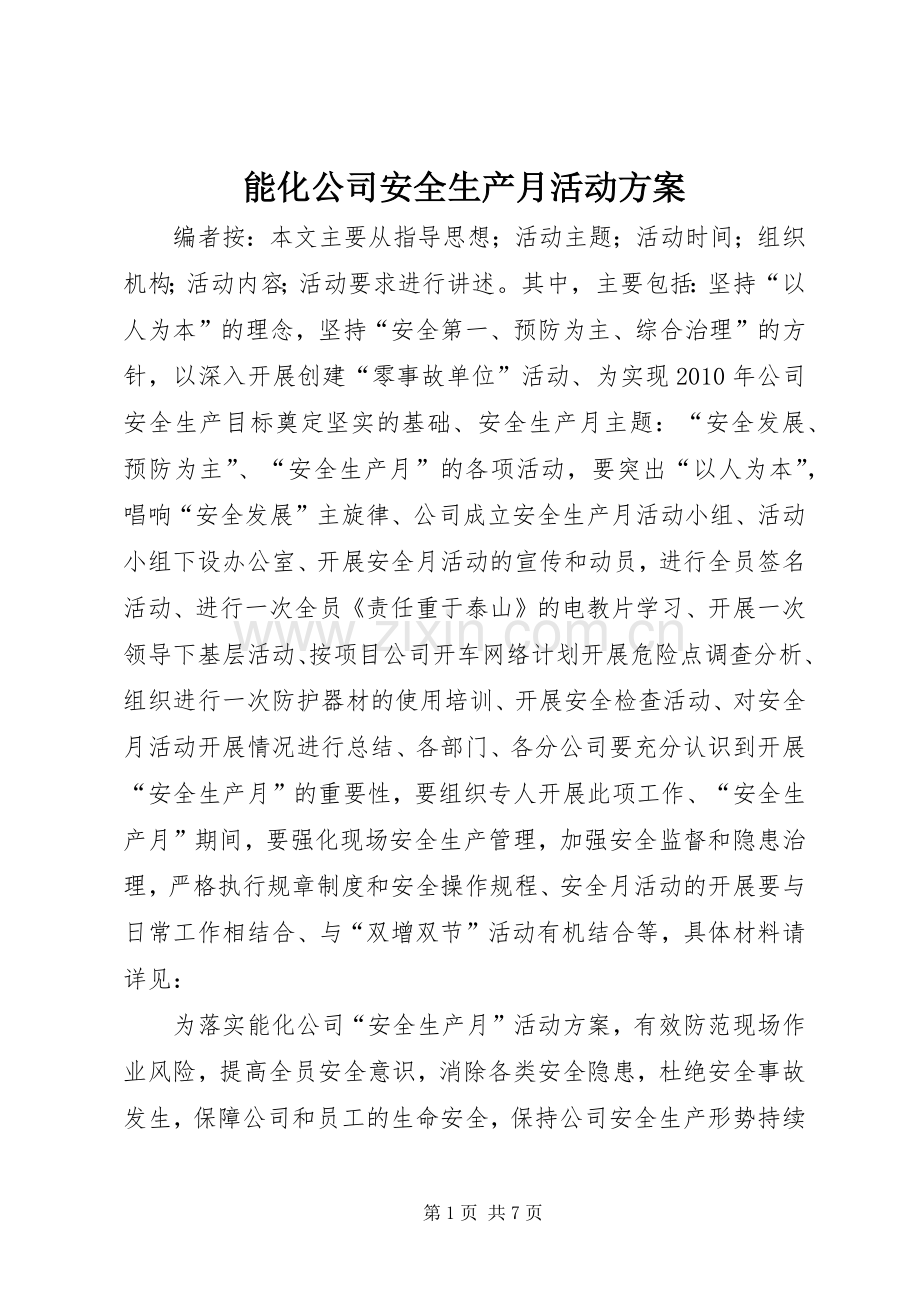 能化公司安全生产月活动实施方案.docx_第1页