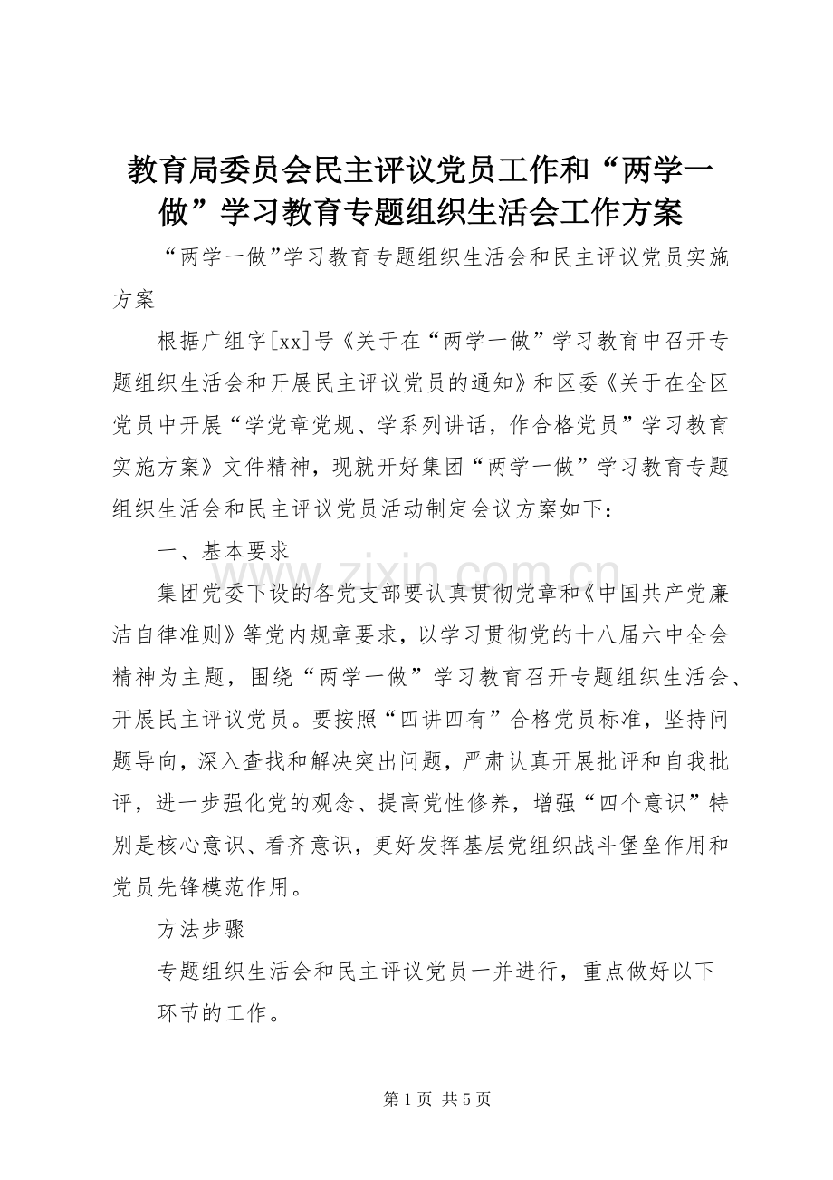 教育局委员会民主评议党员工作和“两学一做”学习教育专题组织生活会工作实施方案.docx_第1页