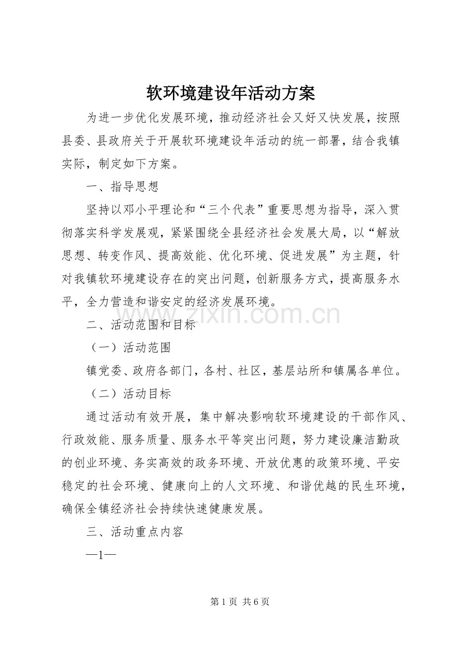 软环境建设年活动实施方案.docx_第1页