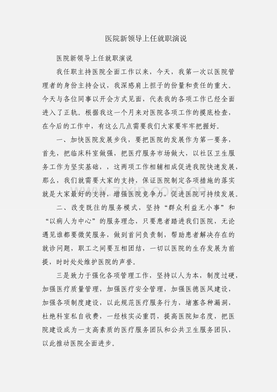 医院新领导上任就职演说.docx_第1页