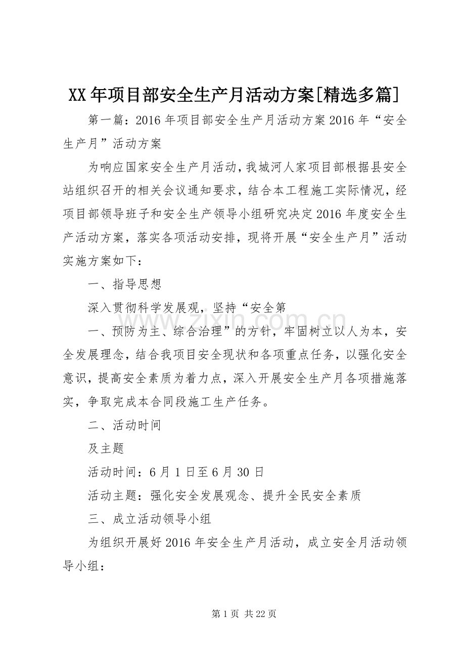 XX年项目部安全生产月活动实施方案[多篇].docx_第1页