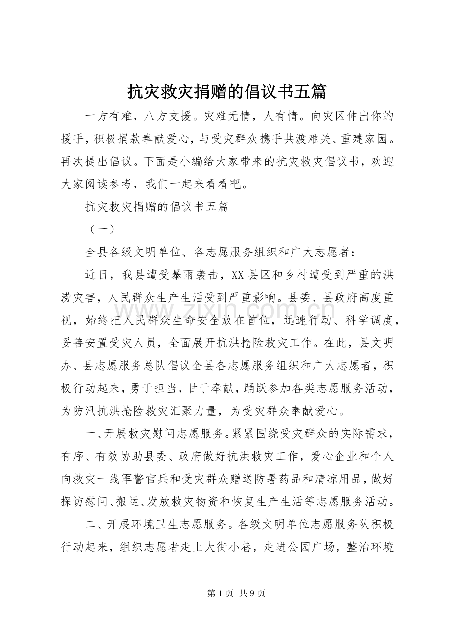 抗灾救灾捐赠的倡议书五篇.docx_第1页