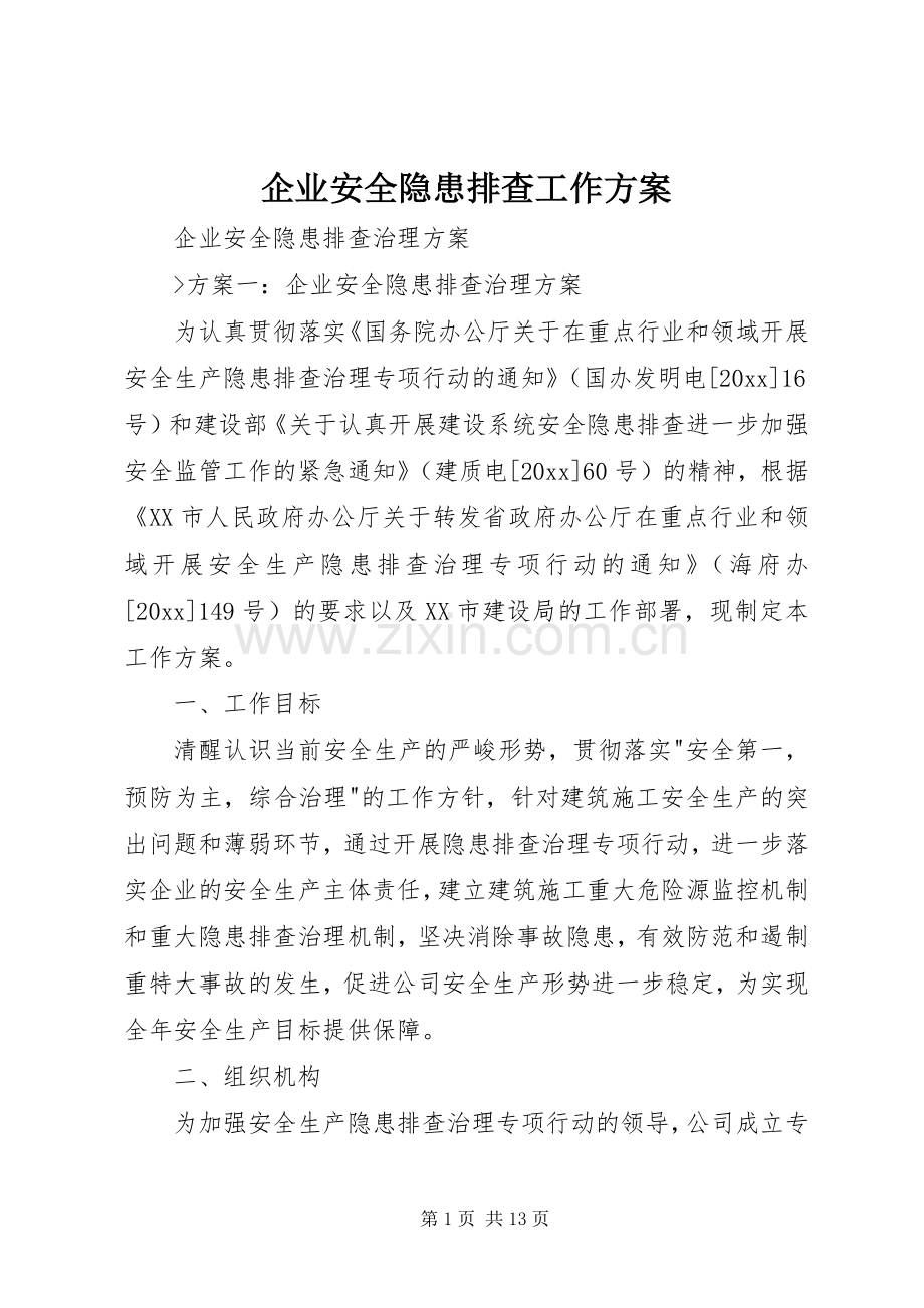 企业安全隐患排查工作实施方案.docx_第1页