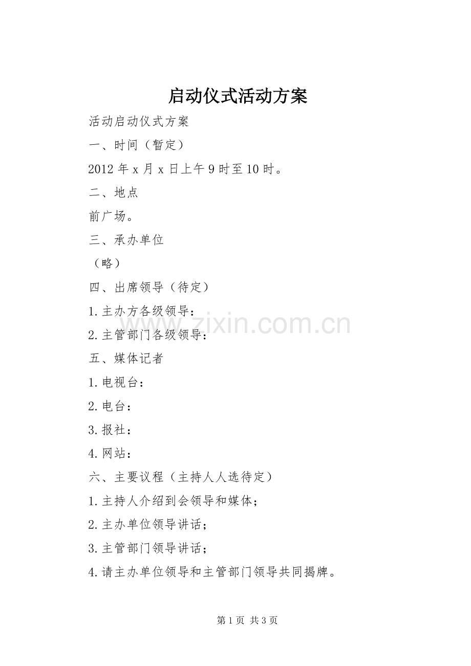 启动仪式活动实施方案.docx_第1页