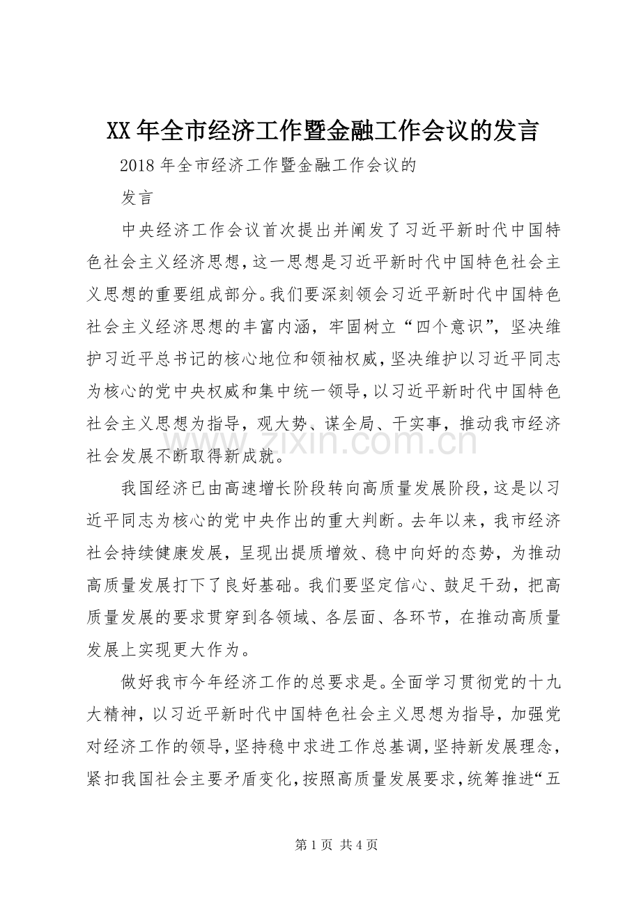 XX年全市经济工作暨金融工作会议的发言稿.docx_第1页