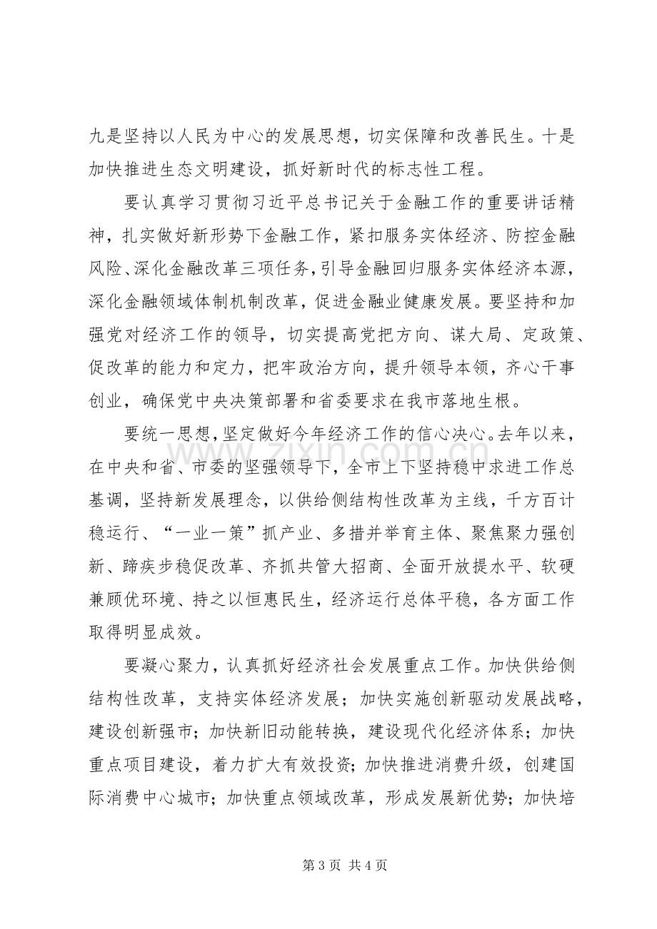 XX年全市经济工作暨金融工作会议的发言稿.docx_第3页