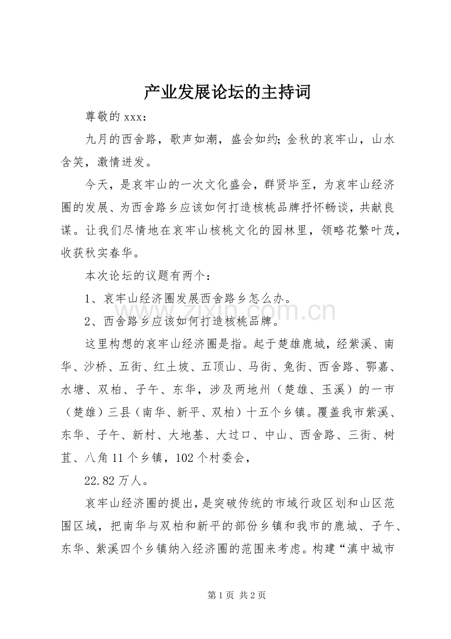 产业发展论坛的主持词.docx_第1页