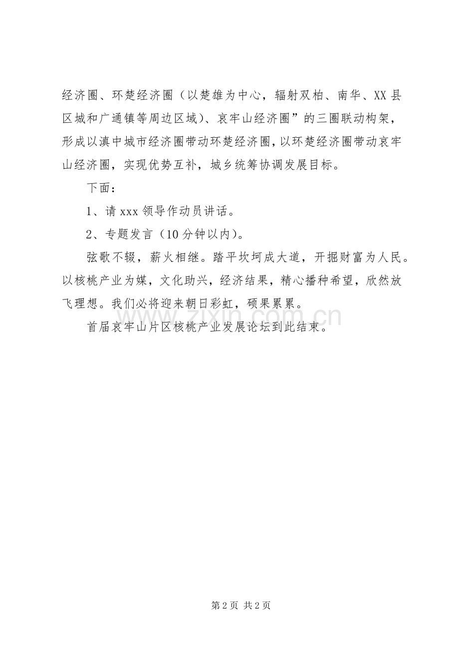 产业发展论坛的主持词.docx_第2页