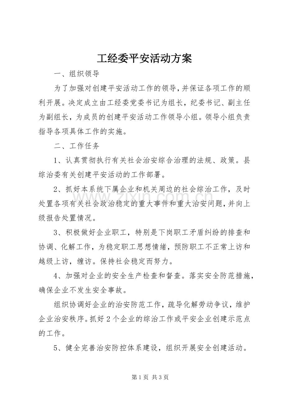 工经委平安活动实施方案.docx_第1页