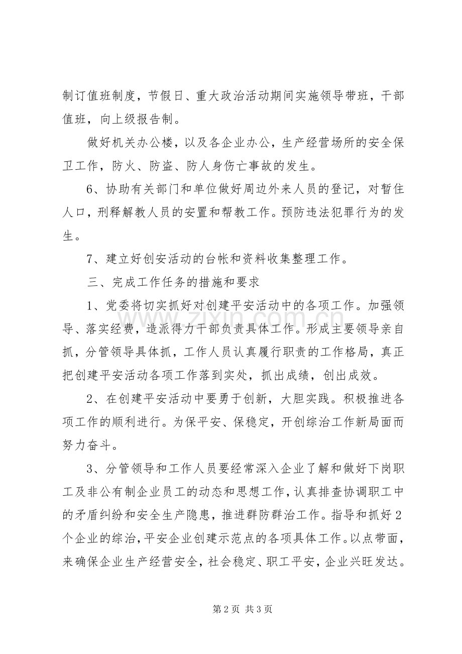 工经委平安活动实施方案.docx_第2页