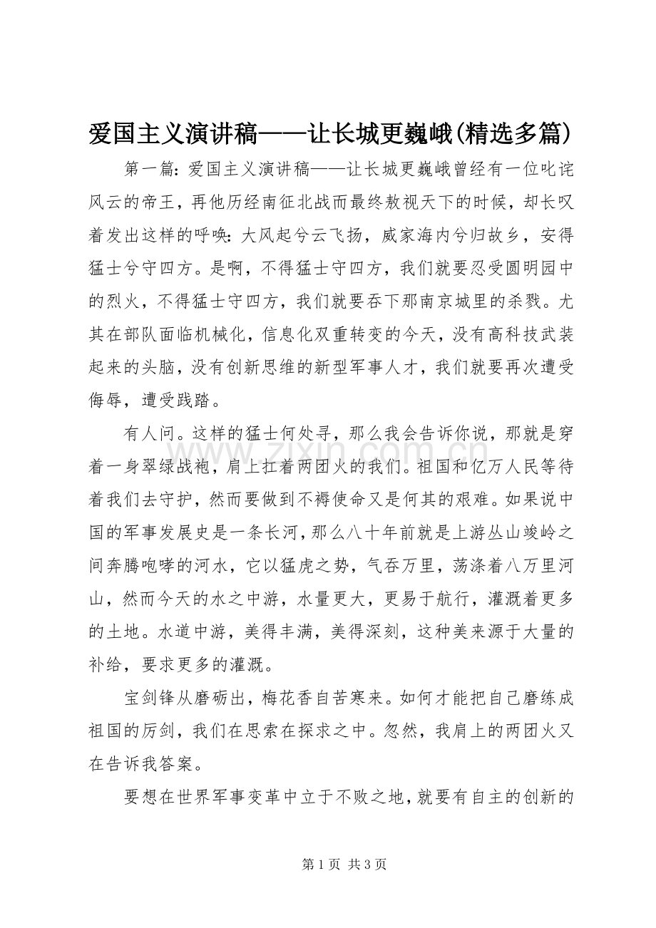 爱国主义演讲稿——让长城更巍峨(多篇).docx_第1页