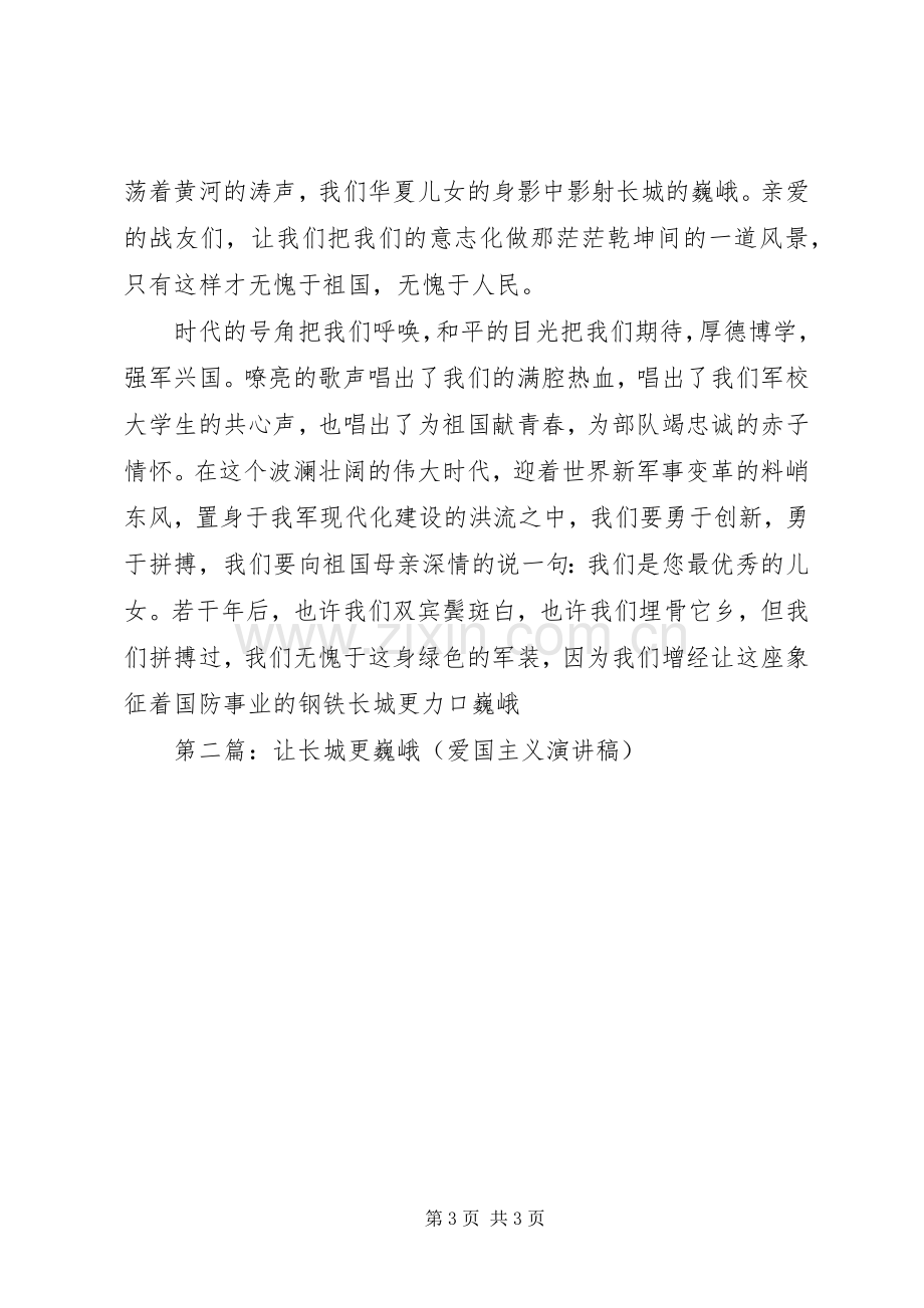 爱国主义演讲稿——让长城更巍峨(多篇).docx_第3页