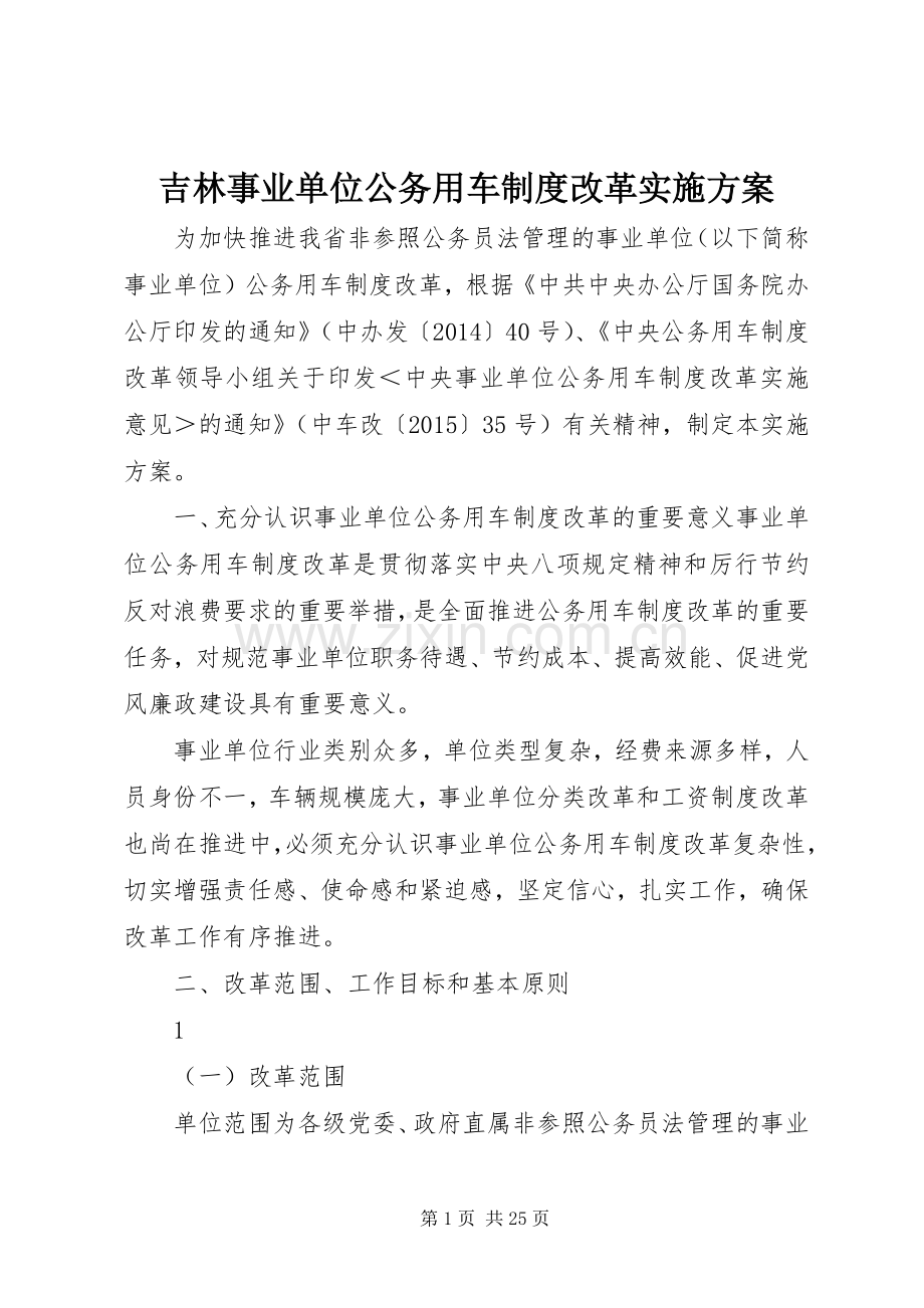 吉林事业单位公务用车制度改革方案.docx_第1页