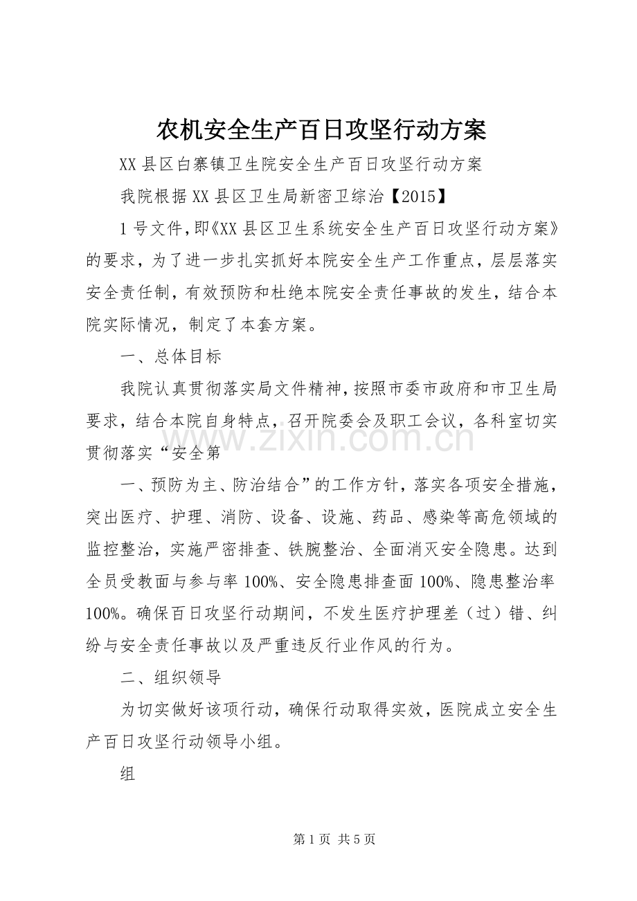 农机安全生产百日攻坚行动实施方案.docx_第1页