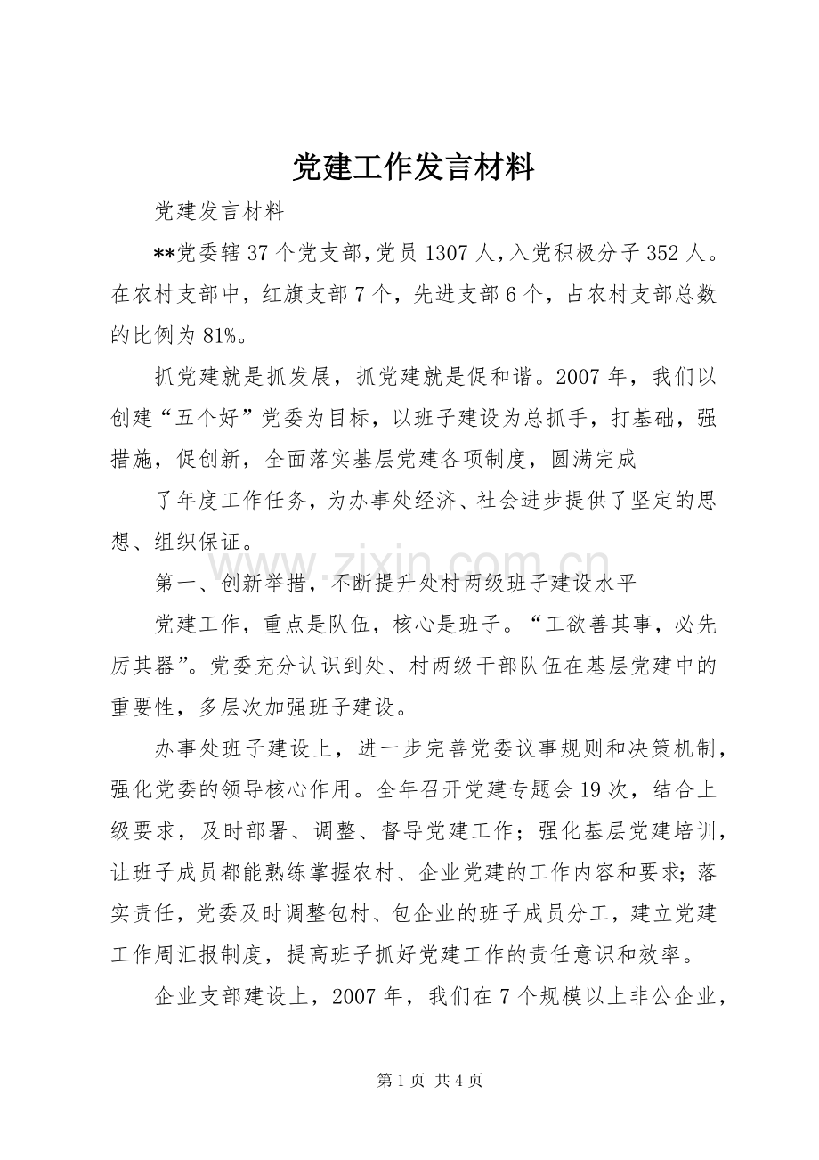 党建工作发言材料提纲范文.docx_第1页