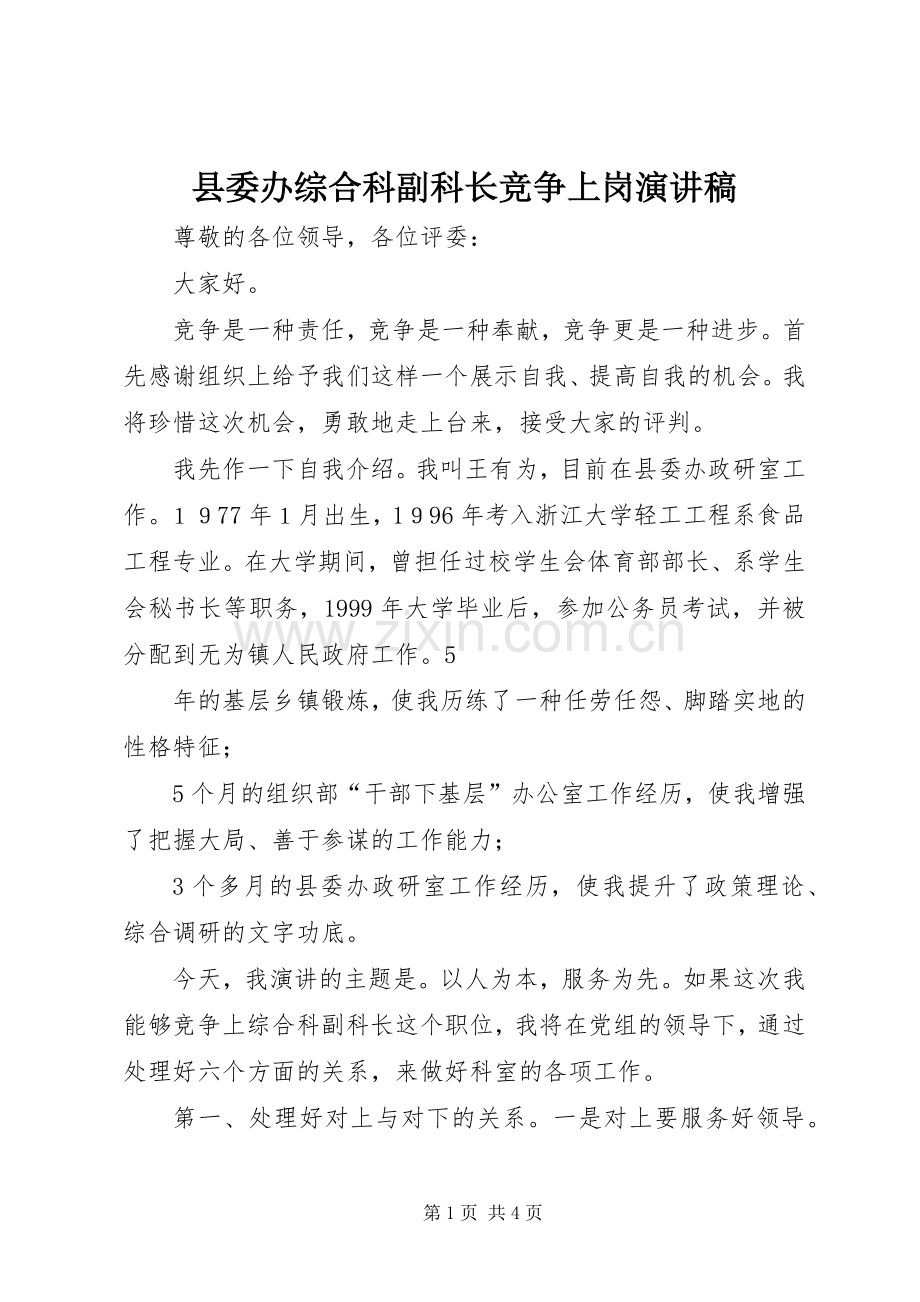 县委办综合科副科长竞争上岗演讲稿.docx_第1页