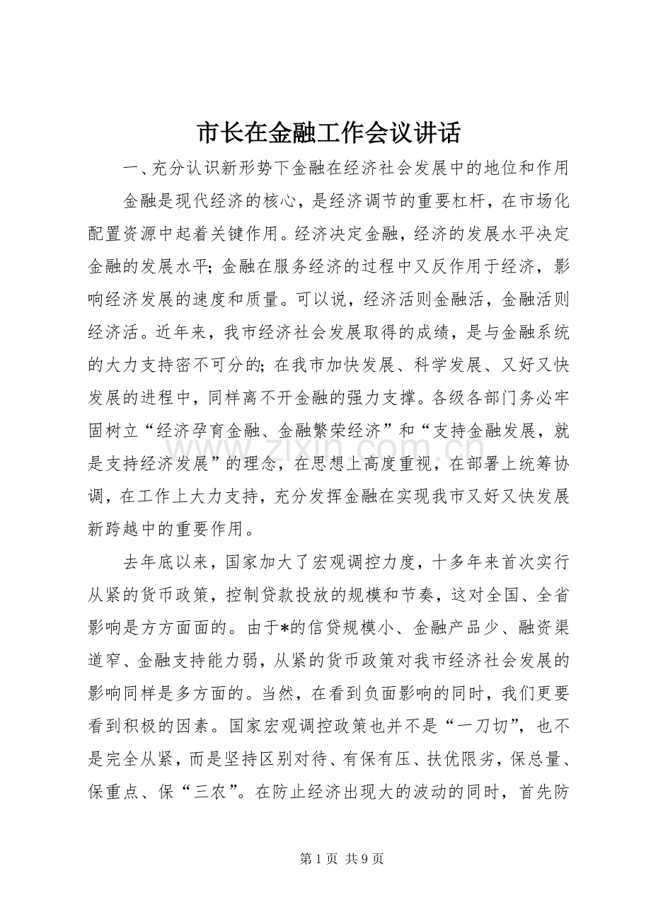 市长在金融工作会议讲话.docx_第1页