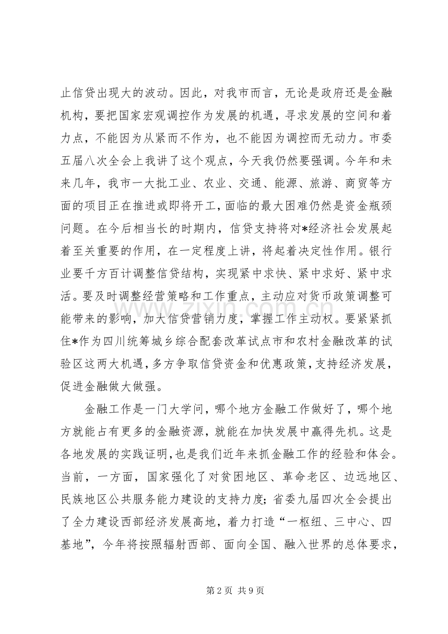 市长在金融工作会议讲话.docx_第2页