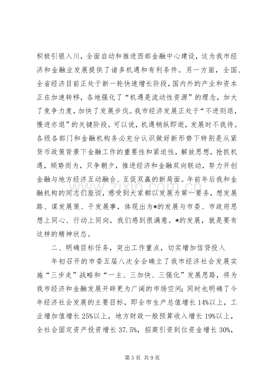 市长在金融工作会议讲话.docx_第3页